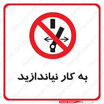 Operate , dont , off , کار , روشن نکردن , نیاندازید , خاموش , ممنوع , 