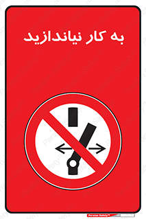 Operate , dont , off , کار , روشن نکردن , نیاندازید , خاموش , ممنوع , 