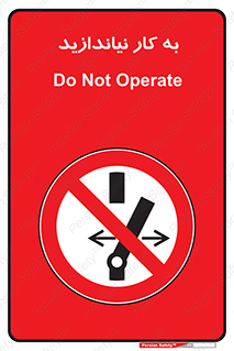 Operate , dont , off , کار , روشن نکردن , نیاندازید , خاموش , ممنوع , 
