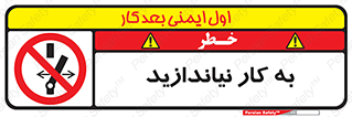 Operate , dont , off , کار , روشن نکردن , نیاندازید , خاموش , ممنوع , 