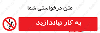 Operate , dont , off , کار , روشن نکردن , نیاندازید , خاموش , ممنوع , 