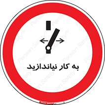 Operate , dont , off , کار , روشن نکردن , نیاندازید , خاموش , ممنوع , 