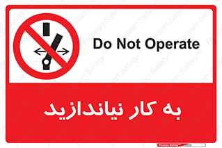 Operate , dont , off , کار , روشن نکردن , نیاندازید , خاموش , ممنوع , 