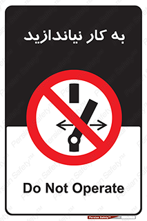 Operate , dont , off , کار , روشن نکردن , نیاندازید , خاموش , ممنوع , 
