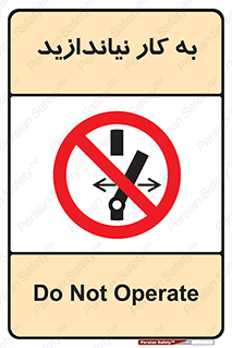 Operate , dont , off , کار , روشن نکردن , نیاندازید , خاموش , ممنوع , 