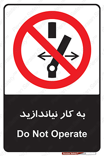 Operate , dont , off , کار , روشن نکردن , نیاندازید , خاموش , ممنوع , 