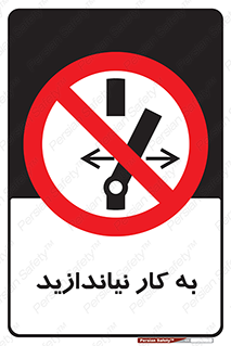Operate , dont , off , کار , روشن نکردن , نیاندازید , خاموش , ممنوع , 