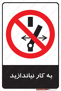 Operate , dont , off , کار , روشن نکردن , نیاندازید , خاموش , ممنوع , 