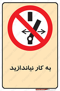 Operate , dont , off , کار , روشن نکردن , نیاندازید , خاموش , ممنوع , 