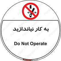 Operate , dont , off , کار , روشن نکردن , نیاندازید , خاموش , ممنوع , 