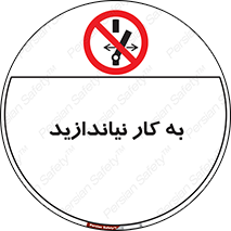 Operate , dont , off , کار , روشن نکردن , نیاندازید , خاموش , ممنوع , 