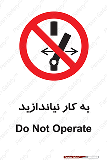 Operate , dont , off , کار , روشن نکردن , نیاندازید , خاموش , ممنوع , 