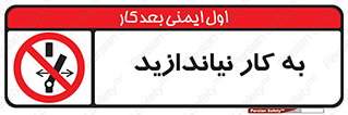 Operate , dont , off , کار , روشن نکردن , نیاندازید , خاموش , ممنوع , 