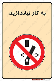 Operate , dont , off , کار , روشن نکردن , نیاندازید , خاموش , ممنوع , 