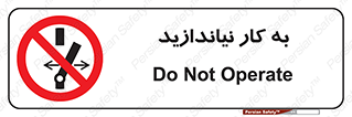 Operate , dont , off , کار , روشن نکردن , نیاندازید , خاموش , ممنوع , 