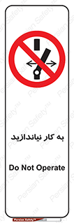 Operate , dont , off , کار , روشن نکردن , نیاندازید , خاموش , ممنوع , 