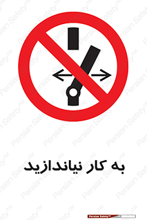 Operate , dont , off , کار , روشن نکردن , نیاندازید , خاموش , ممنوع , 