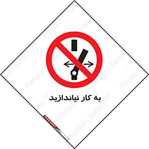 Operate , dont , off , کار , روشن نکردن , نیاندازید , خاموش , ممنوع , 