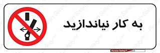 Operate , dont , off , کار , روشن نکردن , نیاندازید , خاموش , ممنوع , 