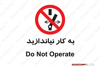 Operate , dont , off , کار , روشن نکردن , نیاندازید , خاموش , ممنوع , 