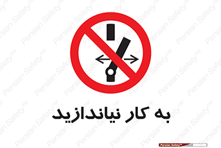 Operate , dont , off , کار , روشن نکردن , نیاندازید , خاموش , ممنوع , 