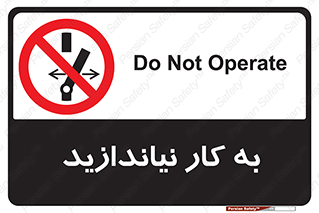 Operate , dont , off , کار , روشن نکردن , نیاندازید , خاموش , ممنوع , 