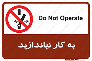 Operate , dont , off , کار , روشن نکردن , نیاندازید , خاموش , ممنوع , 