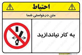 Operate , dont , off , کار , روشن نکردن , نیاندازید , خاموش , ممنوع , 