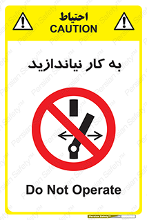 Operate , dont , off , کار , روشن نکردن , نیاندازید , خاموش , ممنوع , 