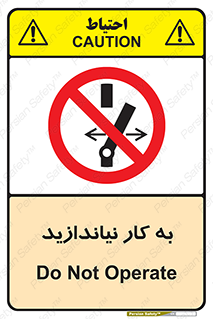 Operate , dont , off , کار , روشن نکردن , نیاندازید , خاموش , ممنوع , 