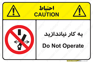Operate , dont , off , کار , روشن نکردن , نیاندازید , خاموش , ممنوع , 