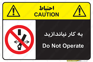 Operate , dont , off , کار , روشن نکردن , نیاندازید , خاموش , ممنوع , 