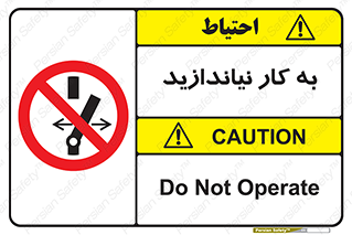 Operate , dont , off , کار , روشن نکردن , نیاندازید , خاموش , ممنوع , 