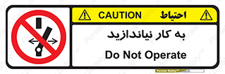 Operate , dont , off , کار , روشن نکردن , نیاندازید , خاموش , ممنوع , 