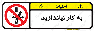 Operate , dont , off , کار , روشن نکردن , نیاندازید , خاموش , ممنوع , 