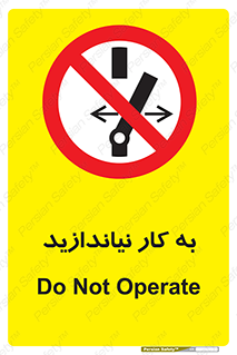 Operate , dont , off , کار , روشن نکردن , نیاندازید , خاموش , ممنوع , 