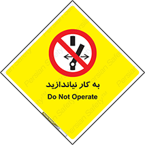 Operate , dont , off , کار , روشن نکردن , نیاندازید , خاموش , ممنوع , 