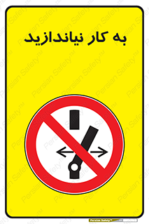 Operate , dont , off , کار , روشن نکردن , نیاندازید , خاموش , ممنوع , 