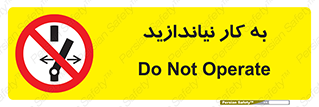 Operate , dont , off , کار , روشن نکردن , نیاندازید , خاموش , ممنوع , 