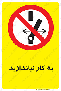 Operate , dont , off , کار , روشن نکردن , نیاندازید , خاموش , ممنوع , 