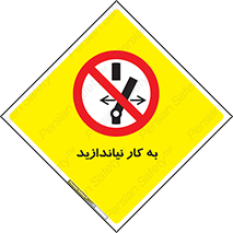 Operate , dont , off , کار , روشن نکردن , نیاندازید , خاموش , ممنوع , 