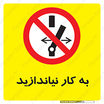 Operate , dont , off , کار , روشن نکردن , نیاندازید , خاموش , ممنوع , 