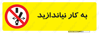 Operate , dont , off , کار , روشن نکردن , نیاندازید , خاموش , ممنوع , 