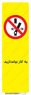 Operate , dont , off , کار , روشن نکردن , نیاندازید , خاموش , ممنوع , 