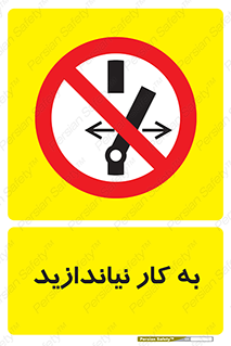 Operate , dont , off , کار , روشن نکردن , نیاندازید , خاموش , ممنوع , 