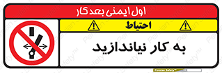 Operate , dont , off , کار , روشن نکردن , نیاندازید , خاموش , ممنوع , 