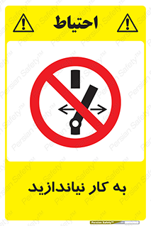 Operate , dont , off , کار , روشن نکردن , نیاندازید , خاموش , ممنوع , 