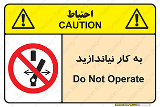 Operate , dont , off , کار , روشن نکردن , نیاندازید , خاموش , ممنوع , 