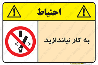 Operate , dont , off , کار , روشن نکردن , نیاندازید , خاموش , ممنوع , 