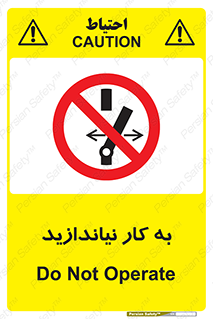 Operate , dont , off , کار , روشن نکردن , نیاندازید , خاموش , ممنوع , 